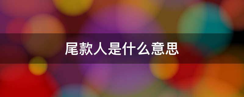 尾款人是什么意思（尾款是什么意思饭圈）
