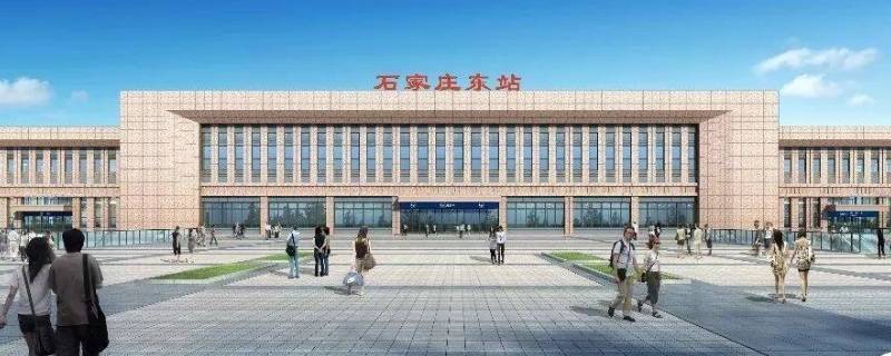 石家庄东站和石家庄站是一个站吗 石家庄东站是高铁站吗