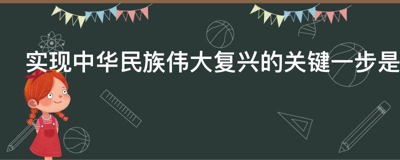 实现中华民族伟大复兴的关键一步是（实现中华民族伟大复兴的关键一步是）