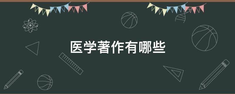 医学著作有哪些 医学著作有哪些书籍