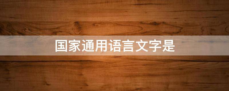国家通用语言文字是（国家语言文字网官网）