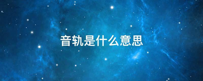 音轨是什么意思（分离音轨是什么意思）