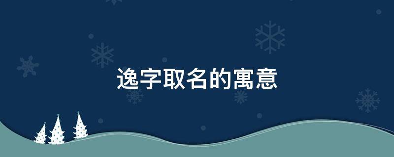 逸字取名的寓意 翊字取名的寓意