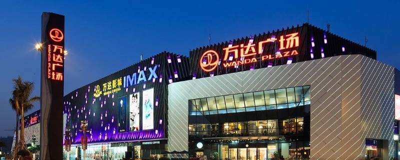 万达广场是干什么的 中国第一家万达广场在哪个城市