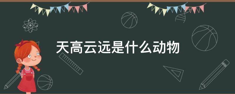 天高云远是什么动物 天高云远的意思