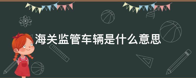 海关监管车辆是什么意思