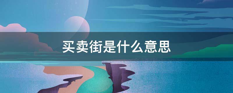 买卖街是什么意思（圆明园的毁灭中的买卖街是什么意思）