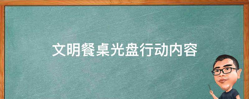 文明餐桌光盘行动内容（文明餐桌光盘行动的内容写什么）