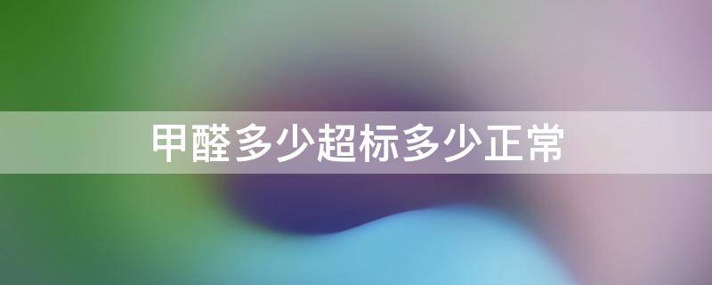 甲醛多少超标多少正常 甲醛多少超标多少正常tvoc