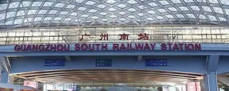 广州站离广州南站有多远（广州站离广州南站有多远?）