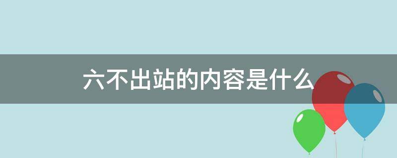 六不出站的内容是什么（六不出站管理规定）