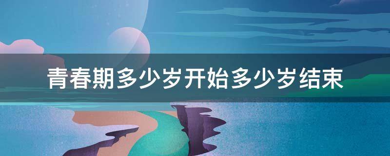 青春期多少岁开始多少岁结束