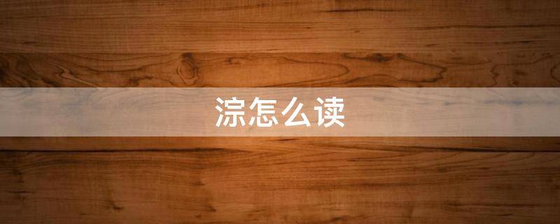 淙怎么读（淙怎么读写）