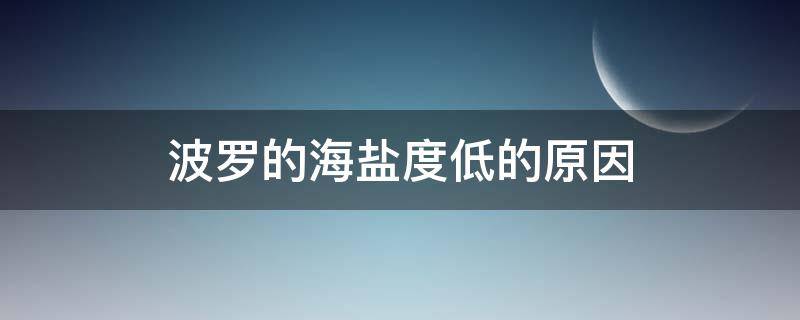 波罗的海盐度低的原因 波罗的海盐度低的原因高中地理