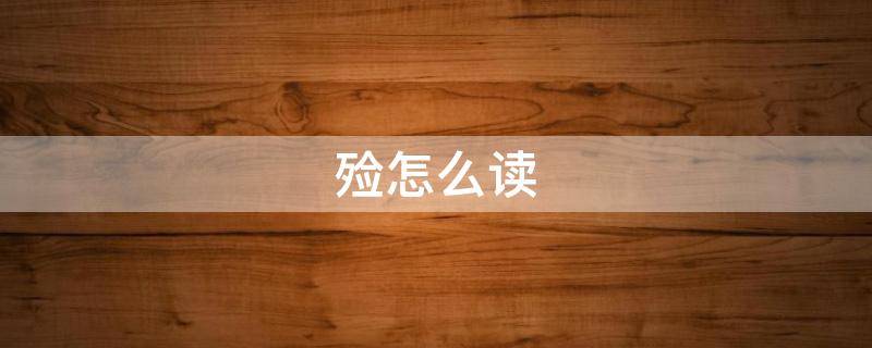 殓怎么读 殓怎么读暴殄天物