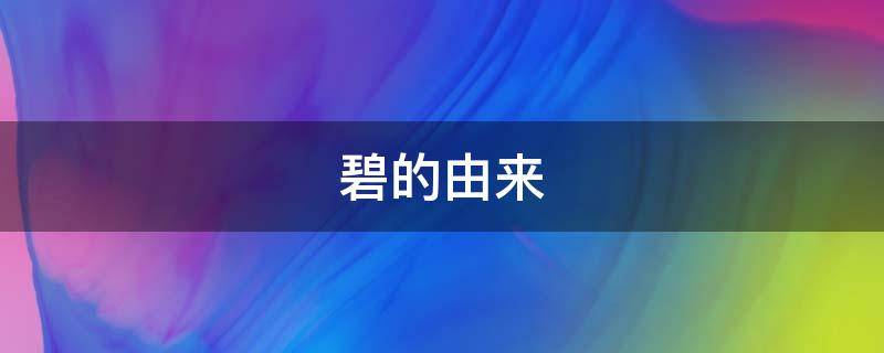 碧的由来 碧的解释是什么