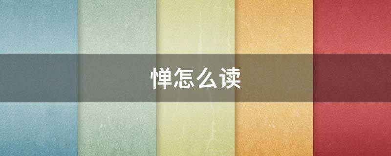 惮怎么读 惮怎么读组词