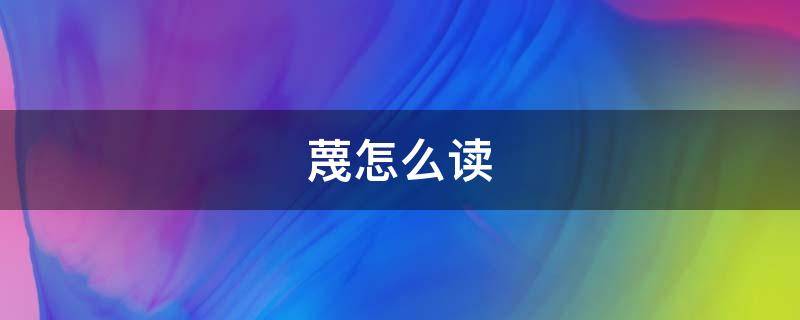 蔑怎么读（蔑怎么读 拼音）