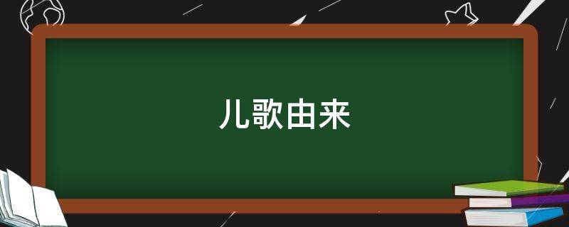 儿歌由来（儿歌的渊源）