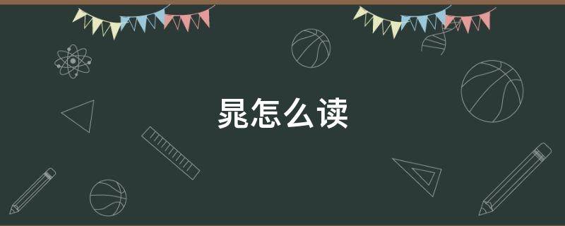 晁怎么读（晁怎么读什么意思）