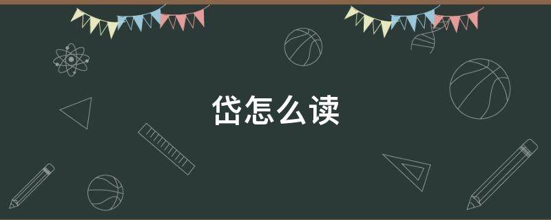 岱怎么读（岱怎么读写）