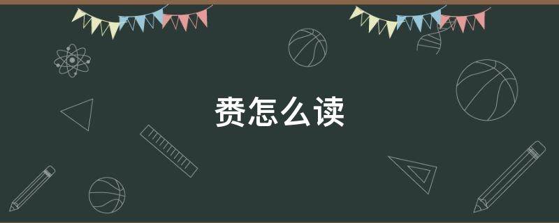 赉怎么读（赍和赉怎么读）