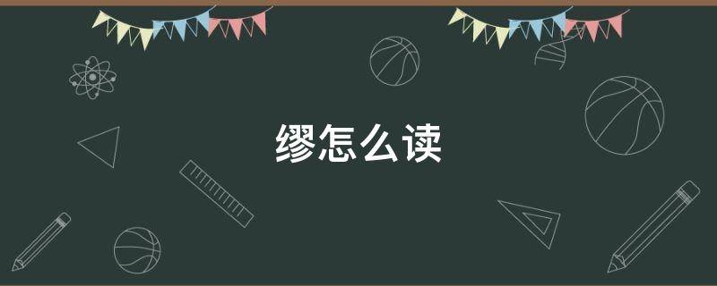 缪怎么读（缪怎么读 拼音）