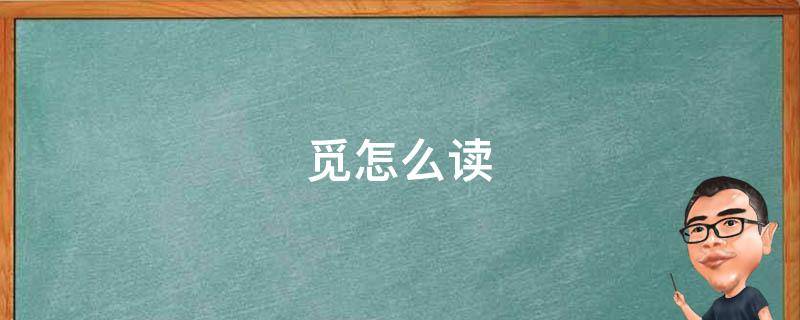 觅怎么读（觅怎么读拼音是什么字）
