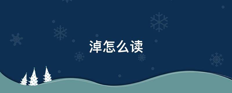 淖怎么读（淖怎么读拼音）