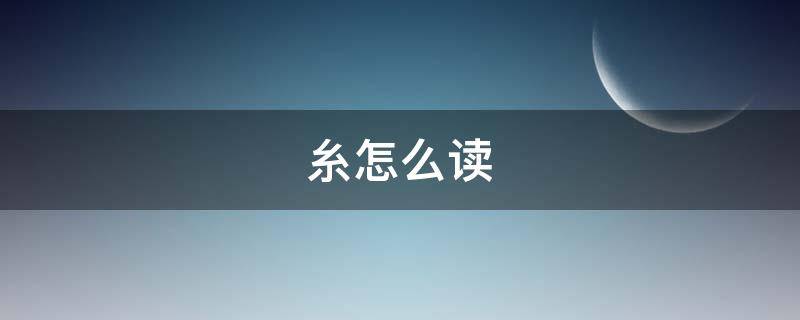 糸怎么读（系怎么读）