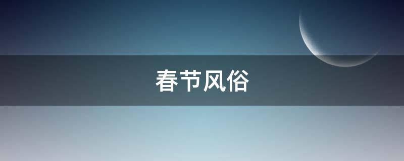 春节风俗（春节风俗普通话三分钟）