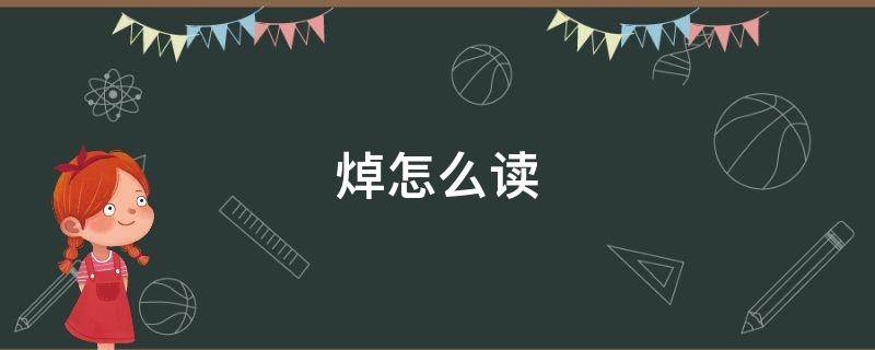 焯怎么读 焯怎么读人名