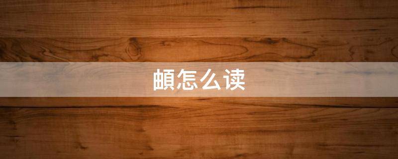 頔怎么读 頔怎么读是什么字