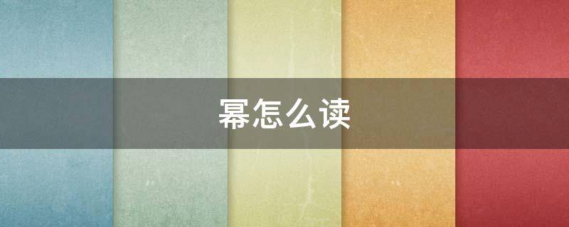 幂怎么读（数学中的幂怎么读）