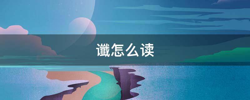 谶怎么读（谶怎么读 ji）