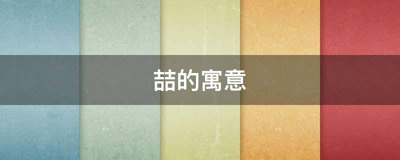 喆的寓意 喆字寓意好吗