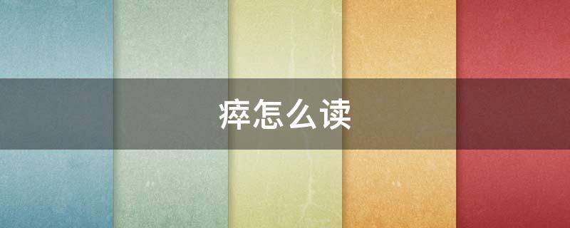 瘁怎么读 瘁怎么读组词