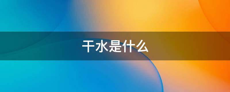 干水是什么（干水是什么物质）
