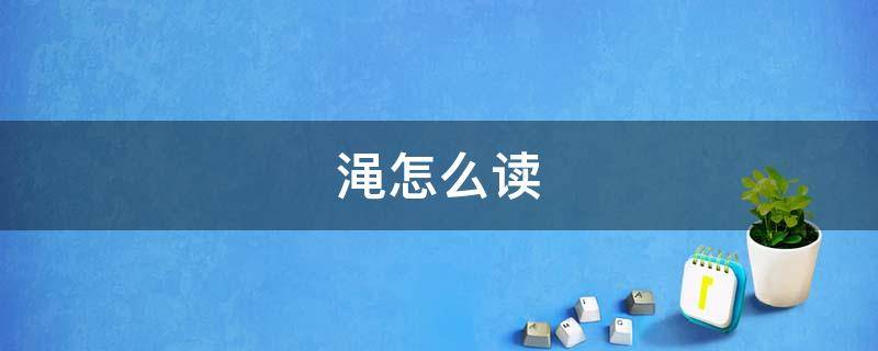 渑怎么读（渑池怎么读）