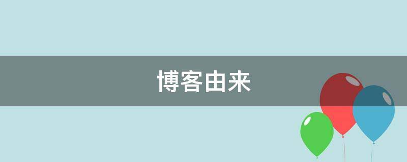 博客由来 博客的发展