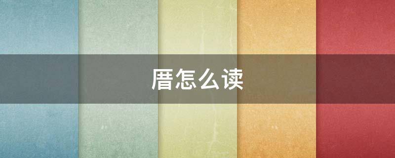厝怎么读 厥怎么读