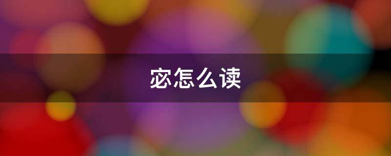 宓怎么读（宓怎么读音）