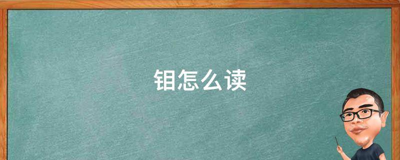 钼怎么读（钼怎么读 拼音）