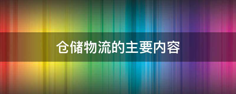 仓储物流的主要内容 仓储物流的主要内容 个体