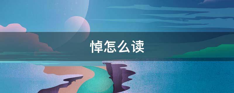 悼怎么读 悼怎么读组词