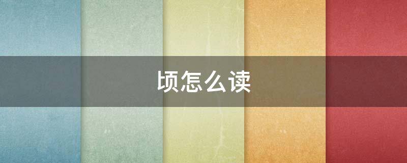 顷怎么读（顷怎么读音是什么读音）