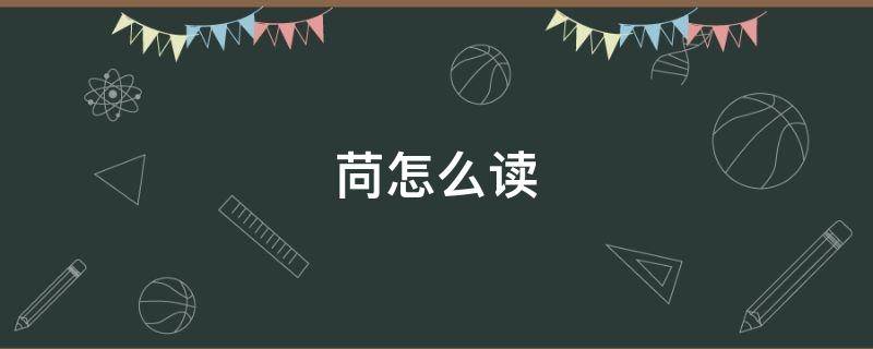 苘怎么读 菖怎么读