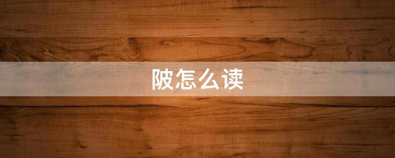 陂怎么读（陂怎么读什么意思）