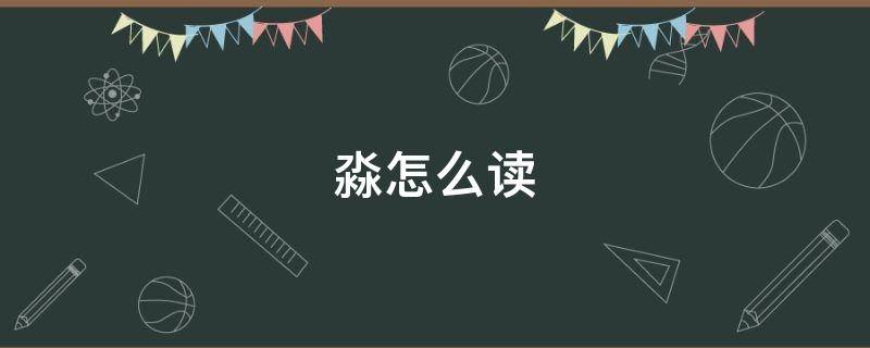 淼怎么读 淼怎么读什么意思