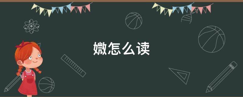媺怎么读 媺怎么读音读出来